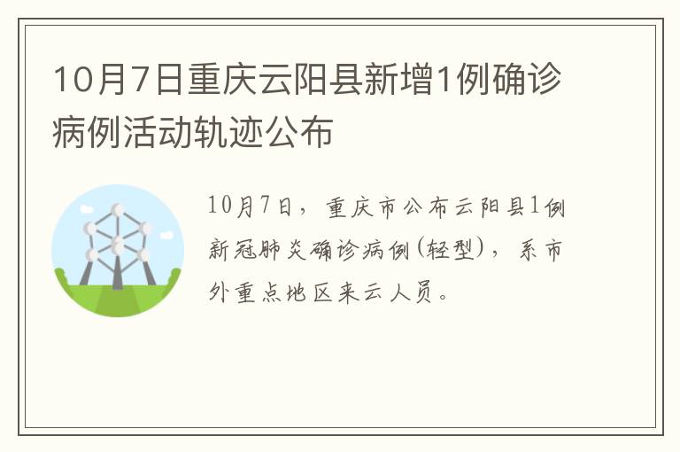 10月7日重庆云阳县新增1例确诊病例活动轨迹公布