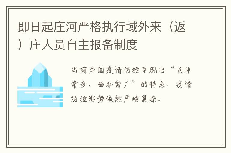 即日起庄河严格执行域外来（返）庄人员自主报备制度