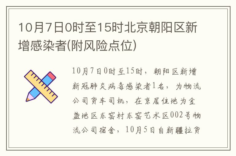 10月7日0时至15时北京朝阳区新增感染者(附风险点位)
