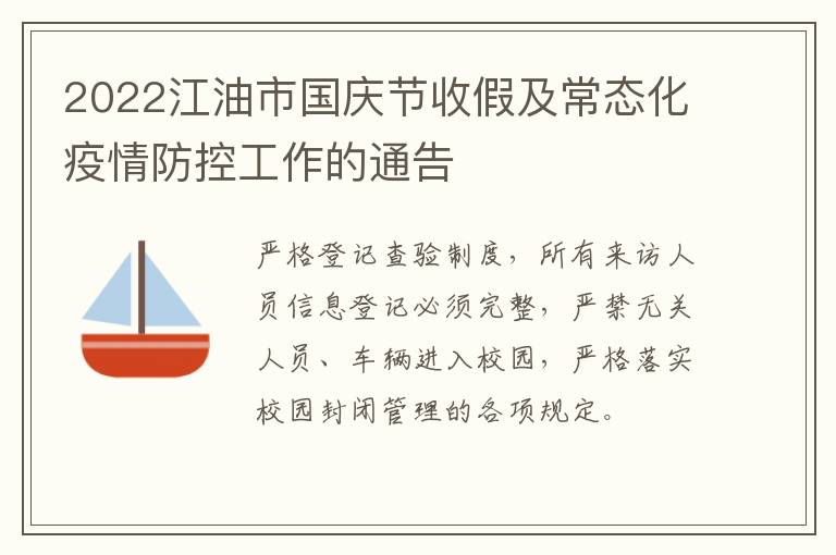 2022江油市国庆节收假及常态化疫情防控工作的通告