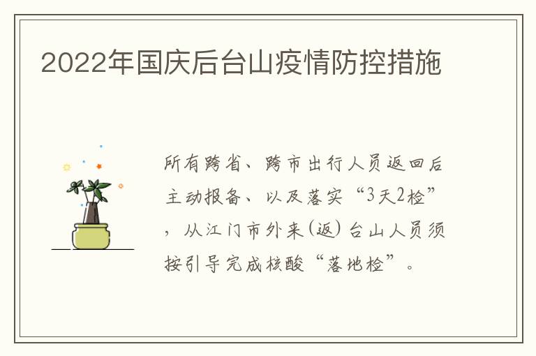 2022年国庆后台山疫情防控措施