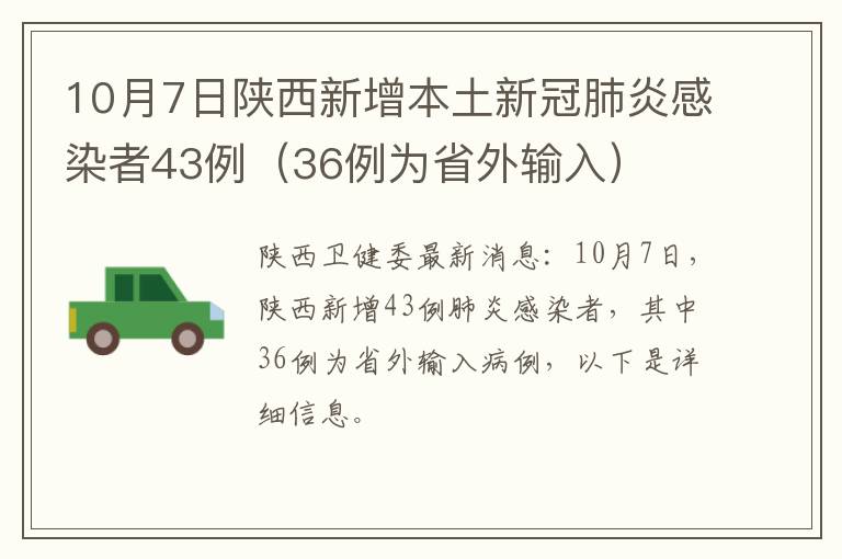 10月7日陕西新增本土新冠肺炎感染者43例（36例为省外输入）
