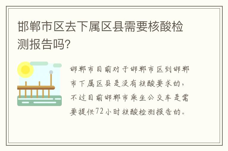 邯郸市区去下属区县需要核酸检测报告吗？