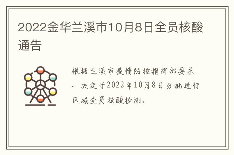 2022金华兰溪市10月8日全员核酸通告