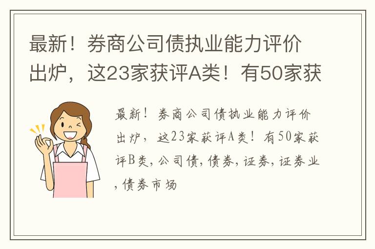 最新！券商公司债执业能力评价出炉，这23家获评A类！有50家获评B类