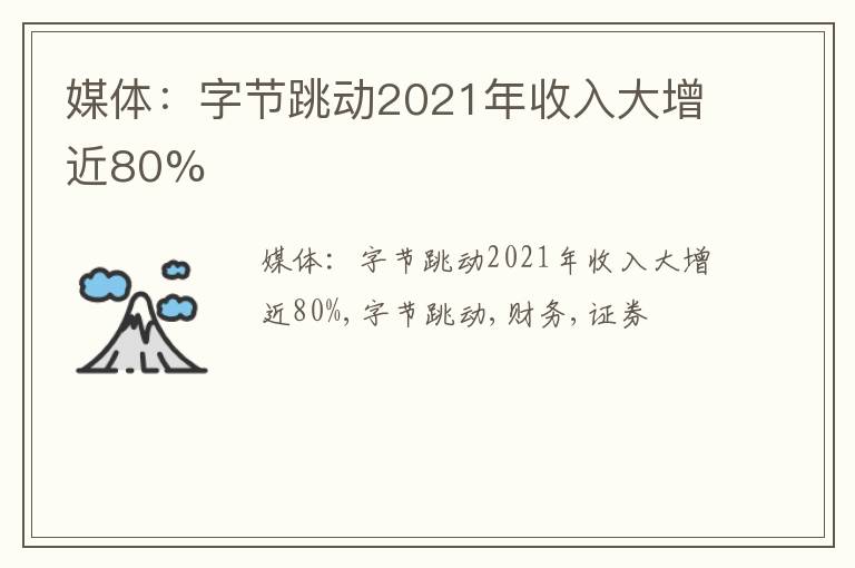 媒体：字节跳动2021年收入大增近80%