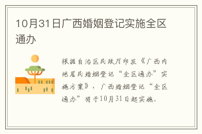 10月31日广西婚姻登记实施全区通办