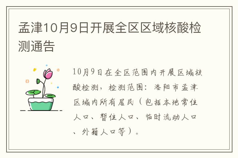 孟津10月9日开展全区区域核酸检测通告