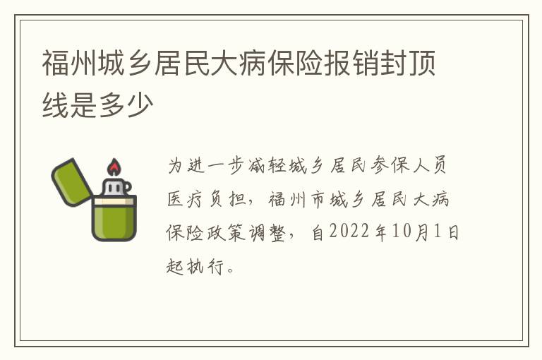 福州城乡居民大病保险报销封顶线是多少