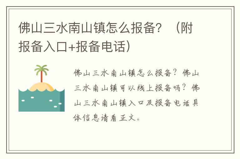 佛山三水南山镇怎么报备？（附报备入口+报备电话）