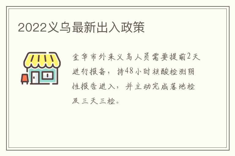 2022义乌最新出入政策