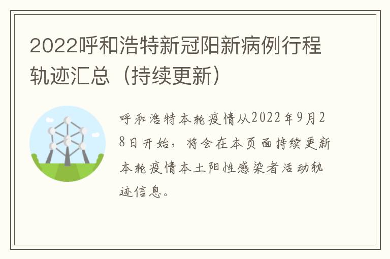 2022呼和浩特新冠阳新病例行程轨迹汇总（持续更新）