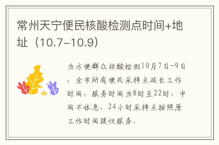 常州天宁便民核酸检测点时间+地址（10.7-10.9）