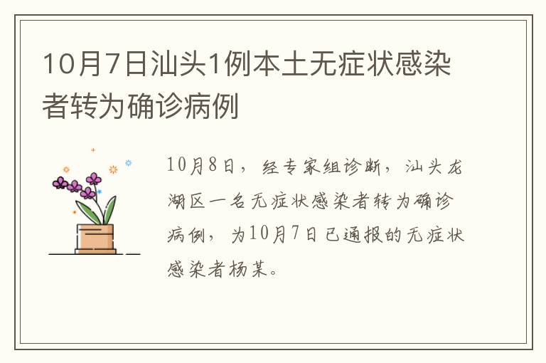 10月7日汕头1例本土无症状感染者转为确诊病例