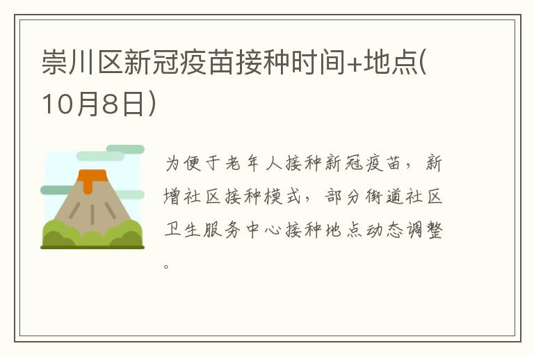 崇川区新冠疫苗接种时间+地点(10月8日）