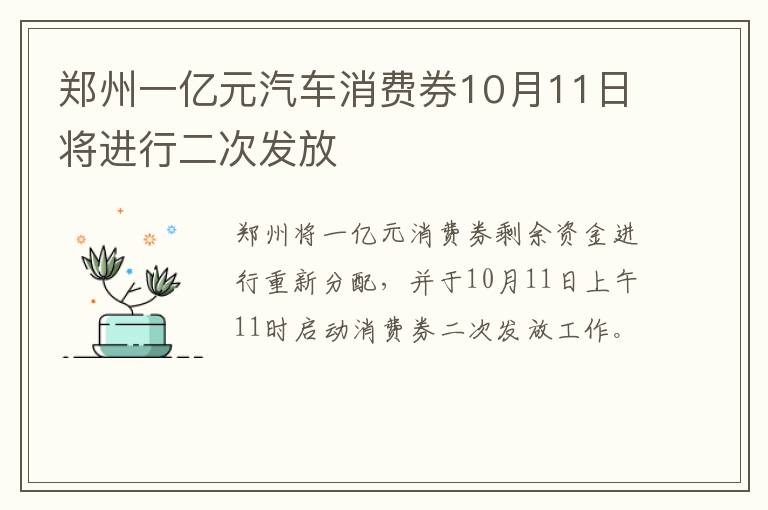 郑州一亿元汽车消费券10月11日将进行二次发放