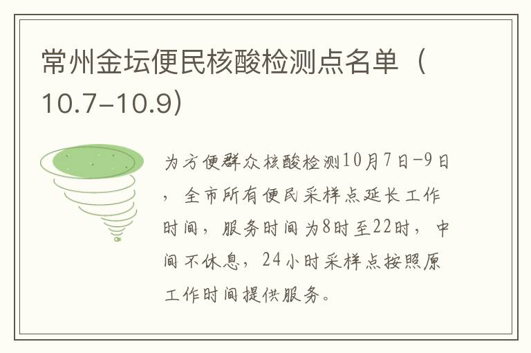 常州金坛便民核酸检测点名单（10.7-10.9）