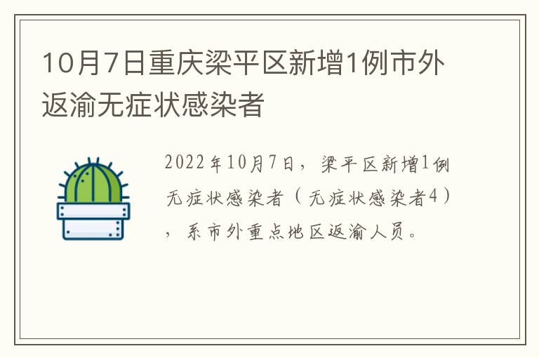 10月7日重庆梁平区新增1例市外返渝无症状感染者