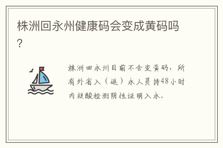 株洲回永州健康码会变成黄码吗？