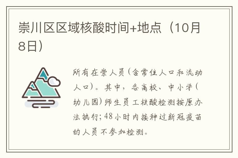 崇川区区域核酸时间+地点（10月8日）