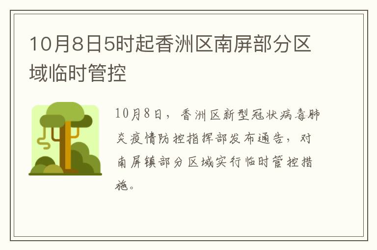10月8日5时起香洲区南屏部分区域临时管控