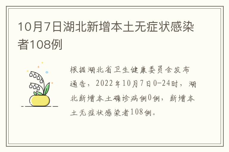 10月7日湖北新增本土无症状感染者108例