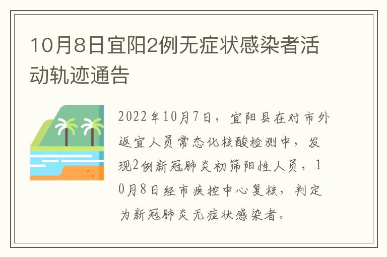 10月8日宜阳2例无症状感染者活动轨迹通告