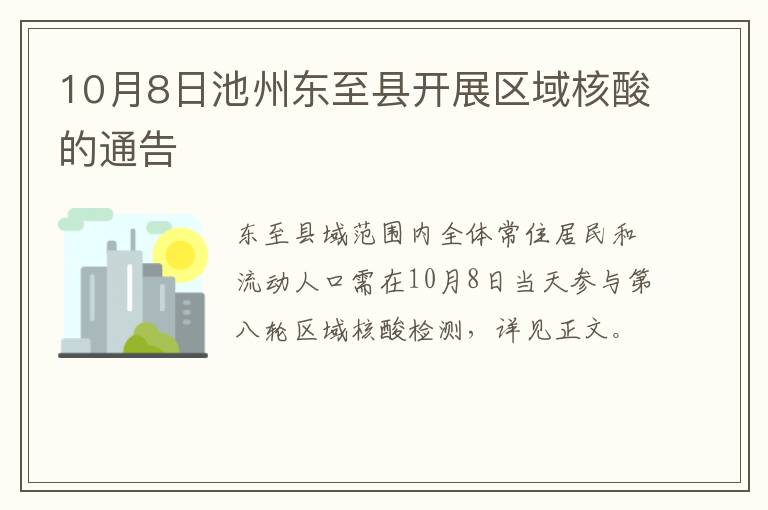 10月8日池州东至县开展区域核酸的通告
