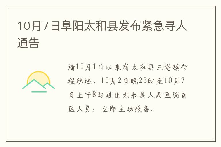 10月7日阜阳太和县发布紧急寻人通告