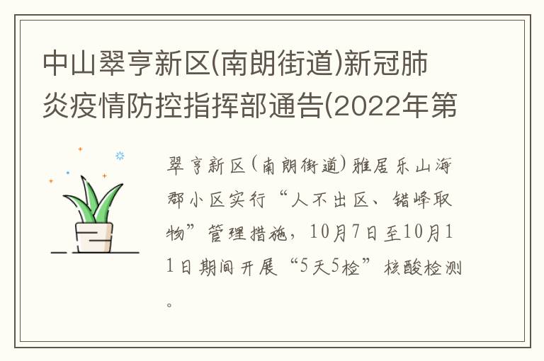 中山翠亨新区(南朗街道)新冠肺炎疫情防控指挥部通告(2022年第1号)