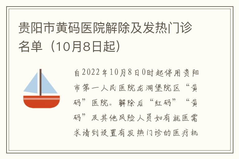 贵阳市黄码医院解除及发热门诊名单（10月8日起）