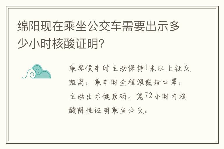 绵阳现在乘坐公交车需要出示多少小时核酸证明？