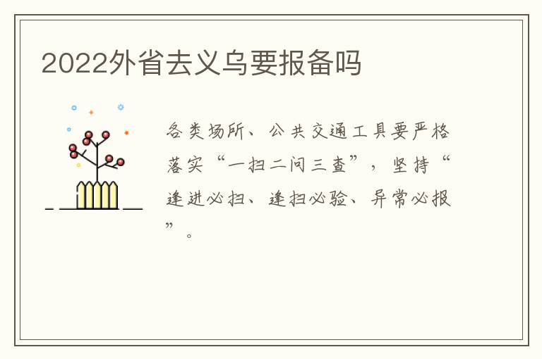 2022外省去义乌要报备吗