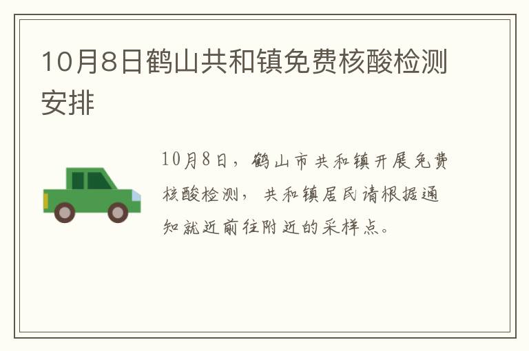 10月8日鹤山共和镇免费核酸检测安排
