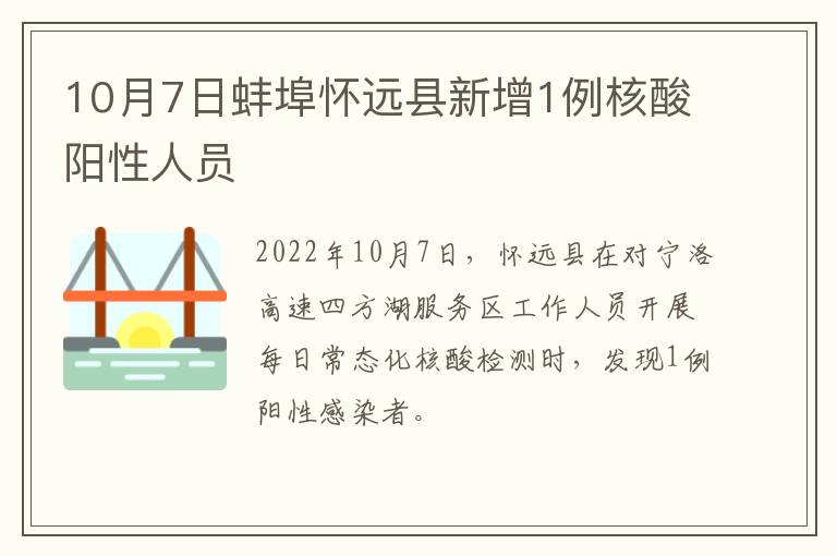 10月7日蚌埠怀远县新增1例核酸阳性人员