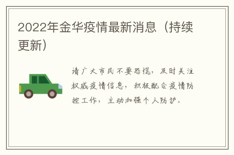 2022年金华疫情最新消息（持续更新）