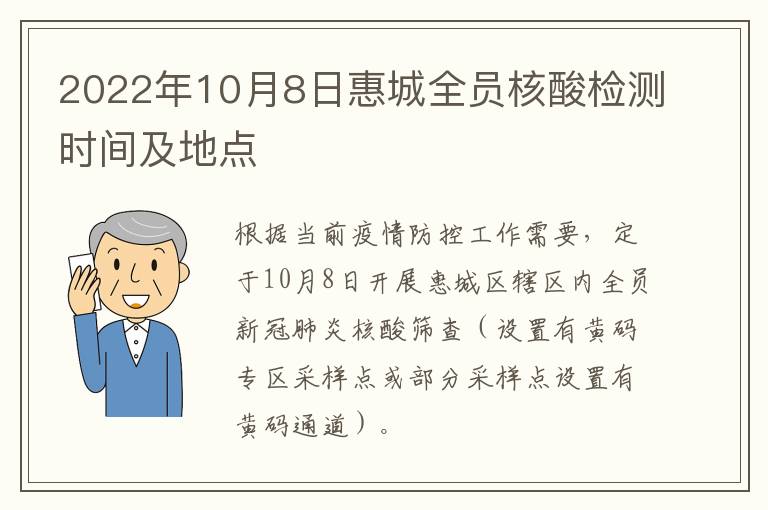 2022年10月8日惠城全员核酸检测时间及地点