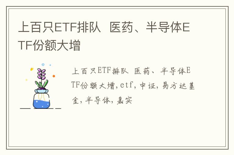 上百只ETF排队  医药、半导体ETF份额大增