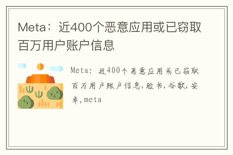 Meta：近400个恶意应用或已窃取百万用户账户信息