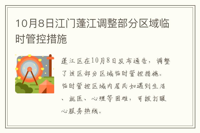 10月8日江门蓬江调整部分区域临时管控措施