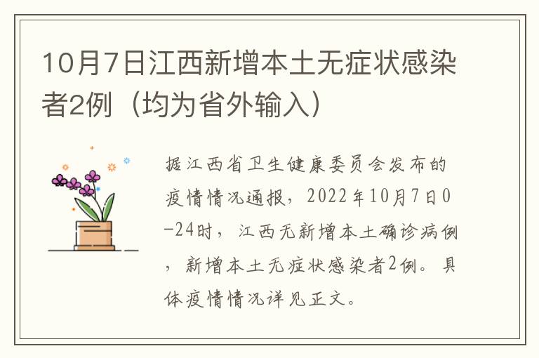 10月7日江西新增本土无症状感染者2例（均为省外输入）