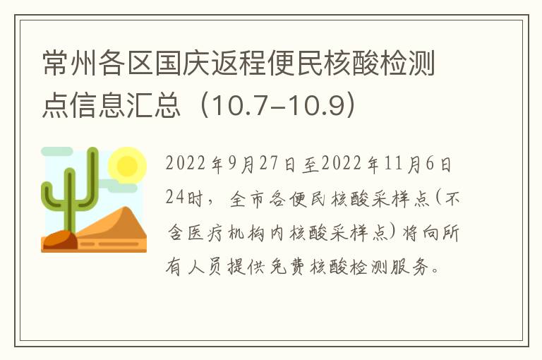 常州各区国庆返程便民核酸检测点信息汇总（10.7-10.9）