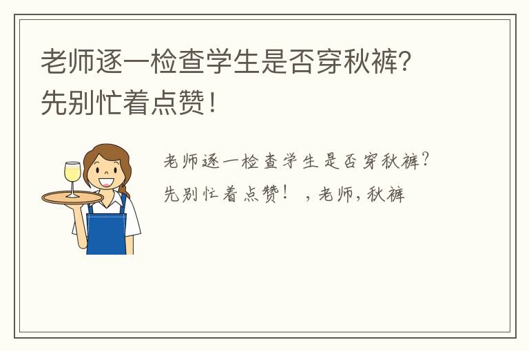 老师逐一检查学生是否穿秋裤？先别忙着点赞！