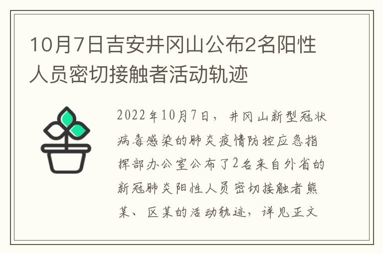 10月7日吉安井冈山公布2名阳性人员密切接触者活动轨迹