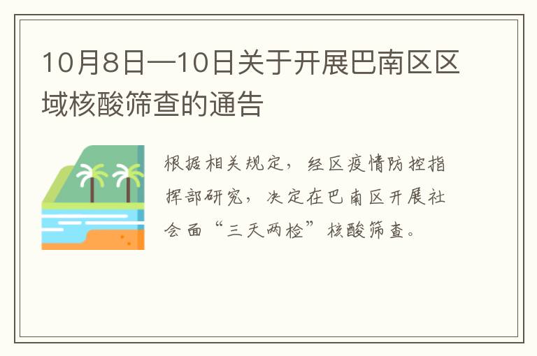 10月8日—10日关于开展巴南区区域核酸筛查的通告