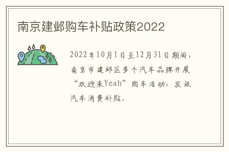 南京建邺购车补贴政策2022