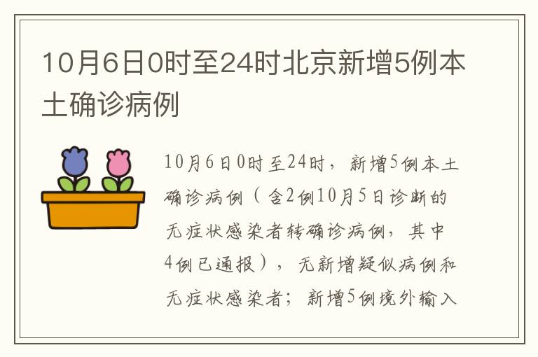 10月6日0时至24时北京新增5例本土确诊病例