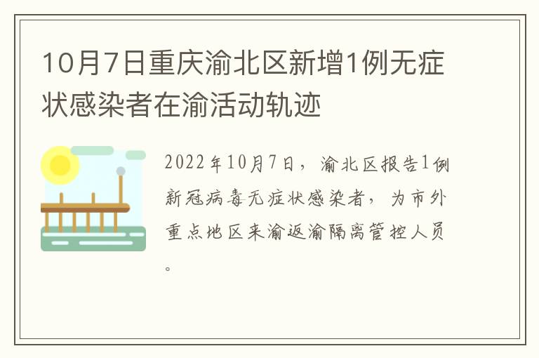 10月7日重庆渝北区新增1例无症状感染者在渝活动轨迹
