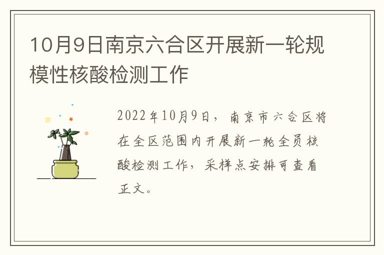 10月9日南京六合区开展新一轮规模性核酸检测工作