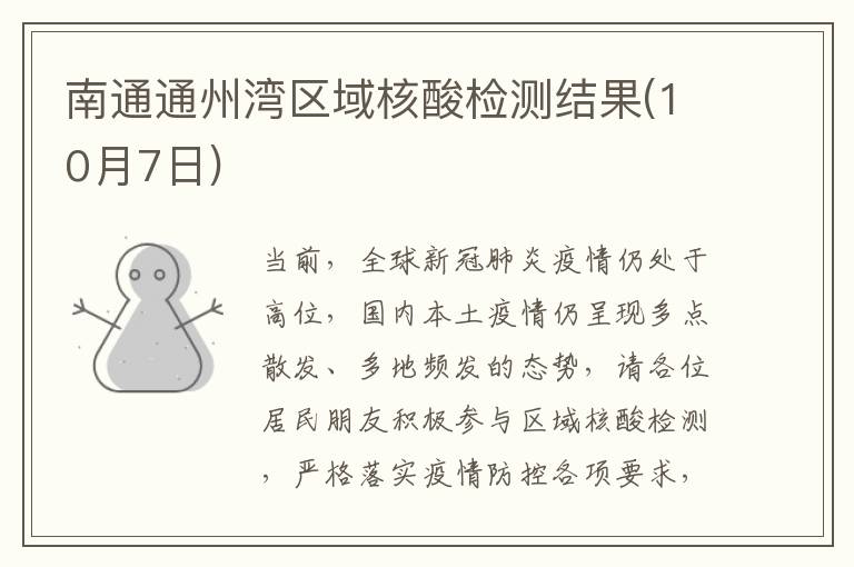 南通通州湾区域核酸检测结果(10月7日)